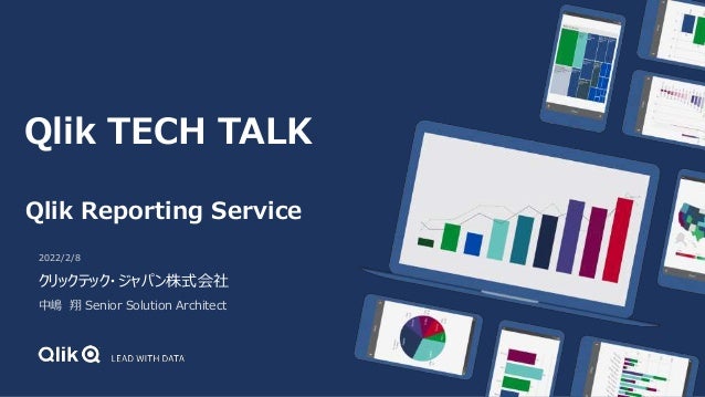 2022/2/8
クリックテック・ジャパン株式会社
中嶋 翔 Senior Solution Architect
Qlik Reporting Service
Qlik TECH TALK
 