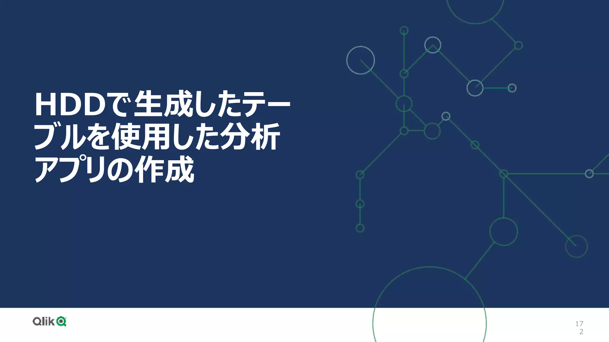 17
2
HDDで生成したテー
ブルを使用した分析
アプリの作成
 