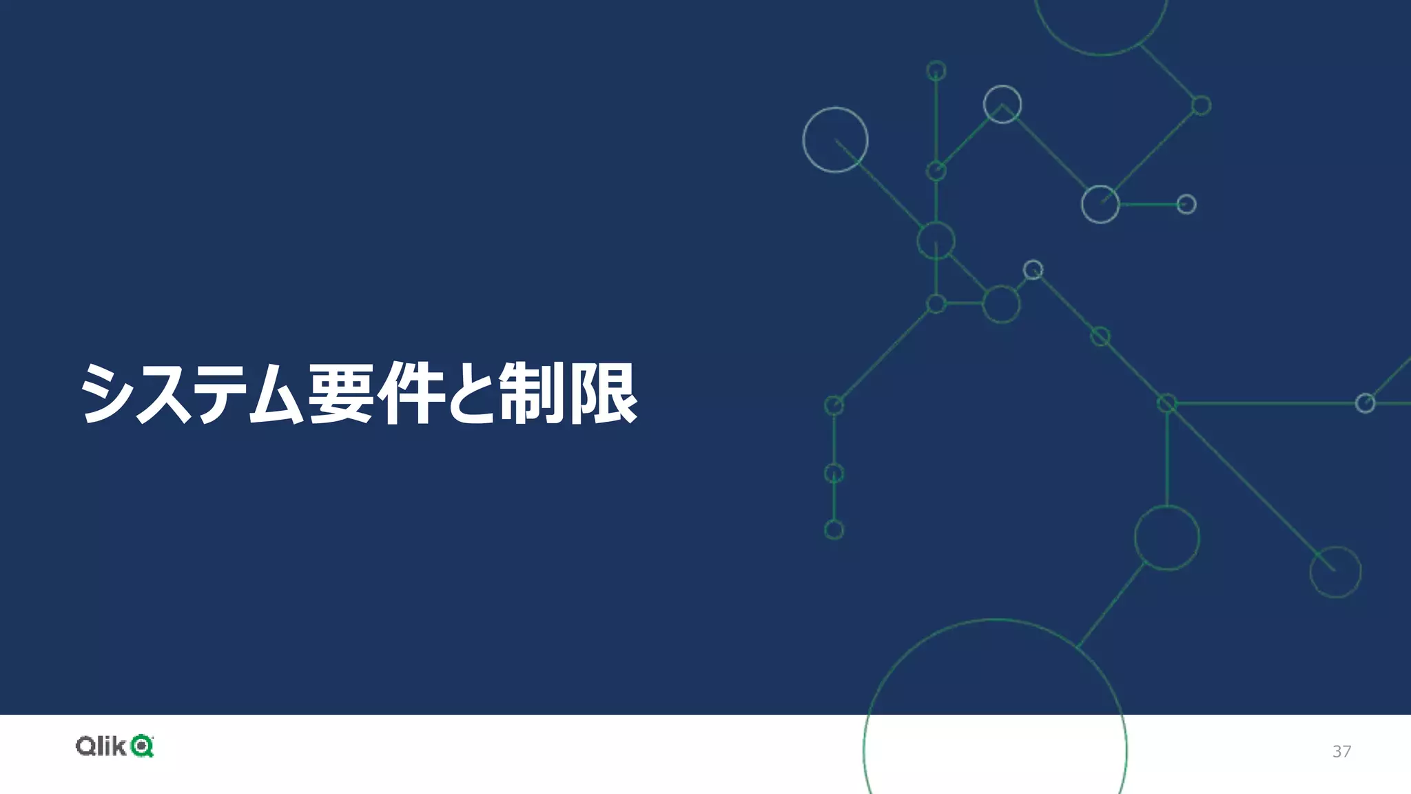 37
システム要件と制限
 