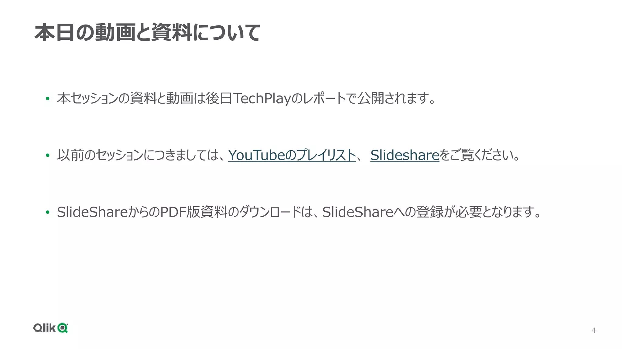 4
本日の動画と資料について
• 本セッションの資料と動画は後日TechPlayのレポートで公開されます。
• 以前のセッションにつきましては、YouTubeのプレイリスト、 Slideshareをご覧ください。
• SlideShareからのPDF版資料のダウンロードは、SlideShareへの登録が必要となります。
 