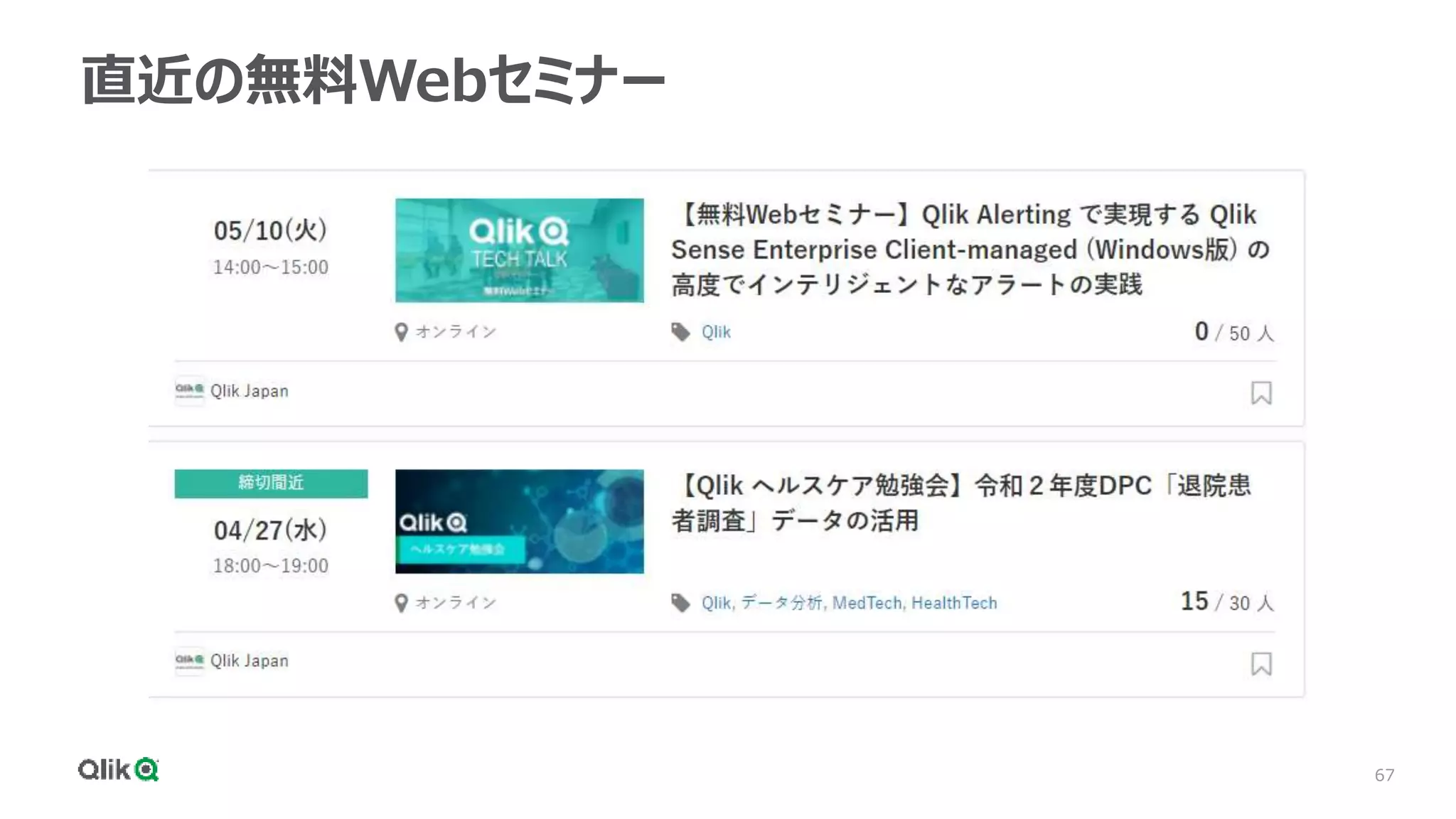 67
直近の無料Webセミナー
 