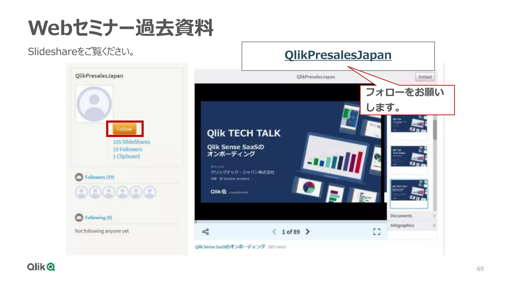 69
Webセミナー過去資料
Slideshareをご覧ください。 QlikPresalesJapan
フォローをお願い
します。
 