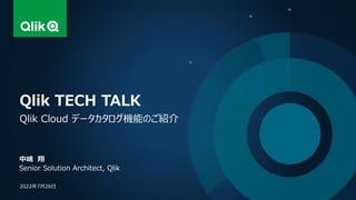 中嶋 翔
Senior Solution Architect, Qlik
Qlik TECH TALK
Qlik Cloud データカタログ機能のご紹介
2022年7月26日
 