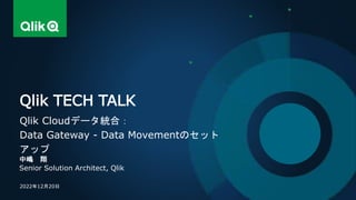 中嶋 翔
Senior Solution Architect, Qlik
Qlik TECH TALK
Qlik Cloudデータ統合：
Data Gateway - Data Movementのセット
アップ
2022年12月20日
 