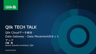 Qlik Cloudデータ統合：Data Gateway - Data Movementのセットアップ | PPTX