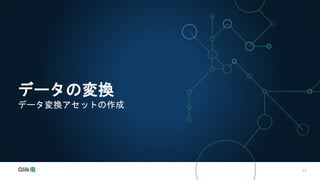 12
データの変換
データ変換アセットの作成
 