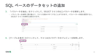 24
24
SQL ベースのデータセットの追加
3. 「パラメータを抽出」をクリックして、SELECT クエリの${}パラメータを解析します。
- パラメーターを参照に置き換えて、クエリを読みやすくすることができます。パラメーターの値を変更すると、
SELECT クエリの参照も変更されます。
4. [テーブルを表示] をクリックして、クエリ出力メタデータのプレビューを取得します。
 