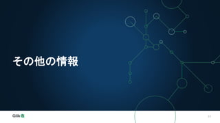 33
その他の情報
 