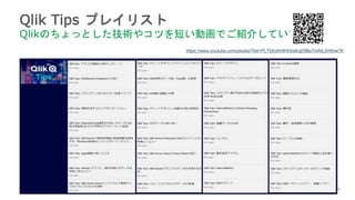 39
39
39
39
39
39
Qlik Tips プレイリスト
Qlikのちょっとした技術やコツを短い動画でご紹介しています。
https://www.youtube.com/playlist?list=PLTGfcjhh8Hh5a6vjjOlBa7mAtL2H0hw7K
 