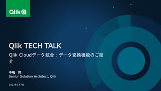 中嶋 翔
Senior Solution Architect, Qlik
Qlik TECH TALK
Qlik Cloudデータ統合：データ変換機能のご紹
介
2023年3月7日
 