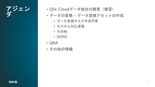Qlik Cloudデータ統合：データ変換機能のご紹介