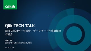 中嶋 翔
Senior Solution Architect, Qlik
Qlik TECH TALK
Qlik Cloudデータ統合：データマート作成機能の
ご紹介
2023年3月14日
 