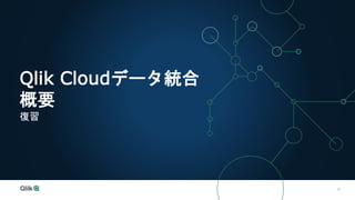 Qlik Cloudデータ統合：データマート作成機能のご紹介