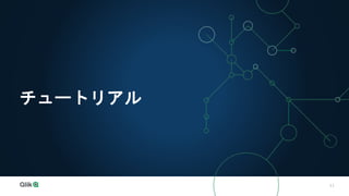 11
チュートリアル
 