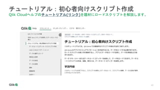 12
12
12
12
12
12
チュートリアル：初心者向けスクリプト作成
Qlik Cloudヘルプのチュートリアル(リンク)を題材にロードスクリプトを解説します。
 