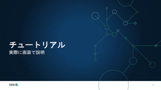 13
チュートリアル
実際に画面で説明
 