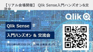 19
19
【リアル会場開催】 Qlik Sense入門ハンズオン&交
流会
 