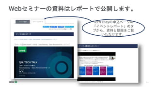 21
21
Webセミナーの資料はレポートで公開します。
Tech Playの申込ページの
「イベントレポート」のタ
ブから、資料と動画をご覧
いただけます。
 