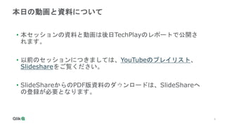 4
本日の動画と資料について
• 本セッションの資料と動画は後日TechPlayのレポートで公開さ
れます。
• 以前のセッションにつきましては、YouTubeのプレイリスト、
Slideshareをご覧ください。
• SlideShareからのPDF版資料のダウンロードは、SlideShareへ
の登録が必要となります。
 