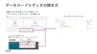 7
7
データロードエディタの開き方
新規アプリを作成しアプリを開いたら、
「データロードエディター」を選択しま
す。 データロードエディター
※こちらからも開けます：
画面上段「準備」＞「データロードエディタ」
 