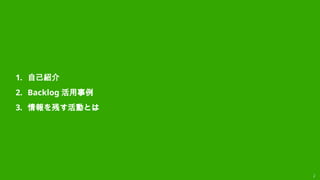 2
1. 自己紹介
2. Backlog 活用事例
3. 情報を残す活動とは
 