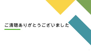 30
ご清聴ありがとうございました
 