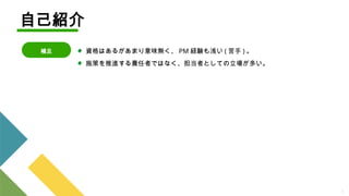5
自己紹介
補足 資格はあるがあまり意味無く、 PM 経験も浅い ( 苦手 ) 。
施策を推進する責任者ではなく、担当者としての立場が多い。
 