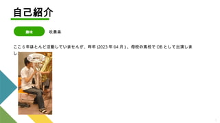 6
自己紹介
趣味 吹奏楽
ここ 6 年ほとんど活動していませんが、昨年 (2023 年 04 月 ) 、母校の高校で OB として出演しま
した。
 
