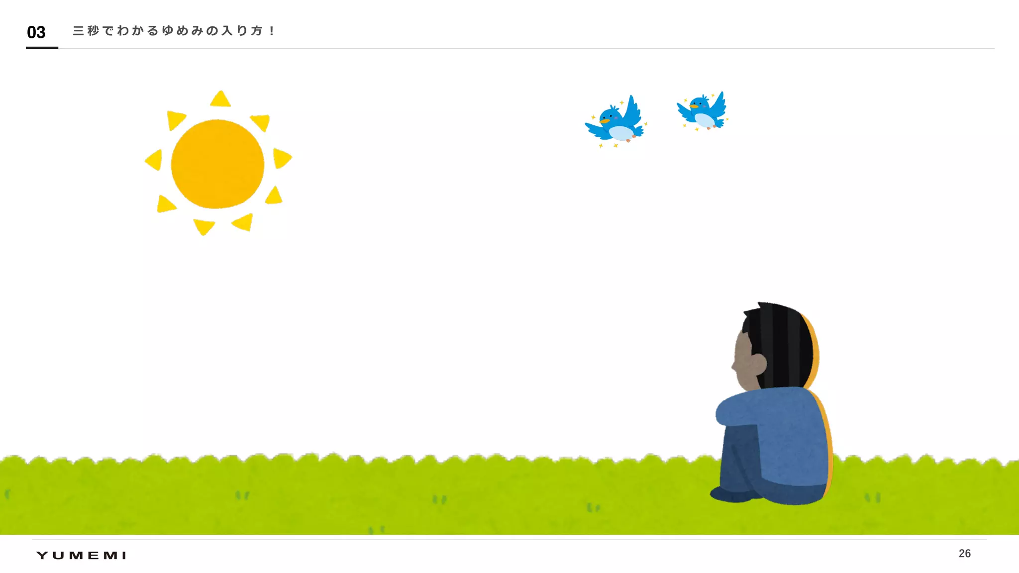Confidential三 秒 で わ か る ゆ め み の ⼊ り ⽅ ︕03
26
 