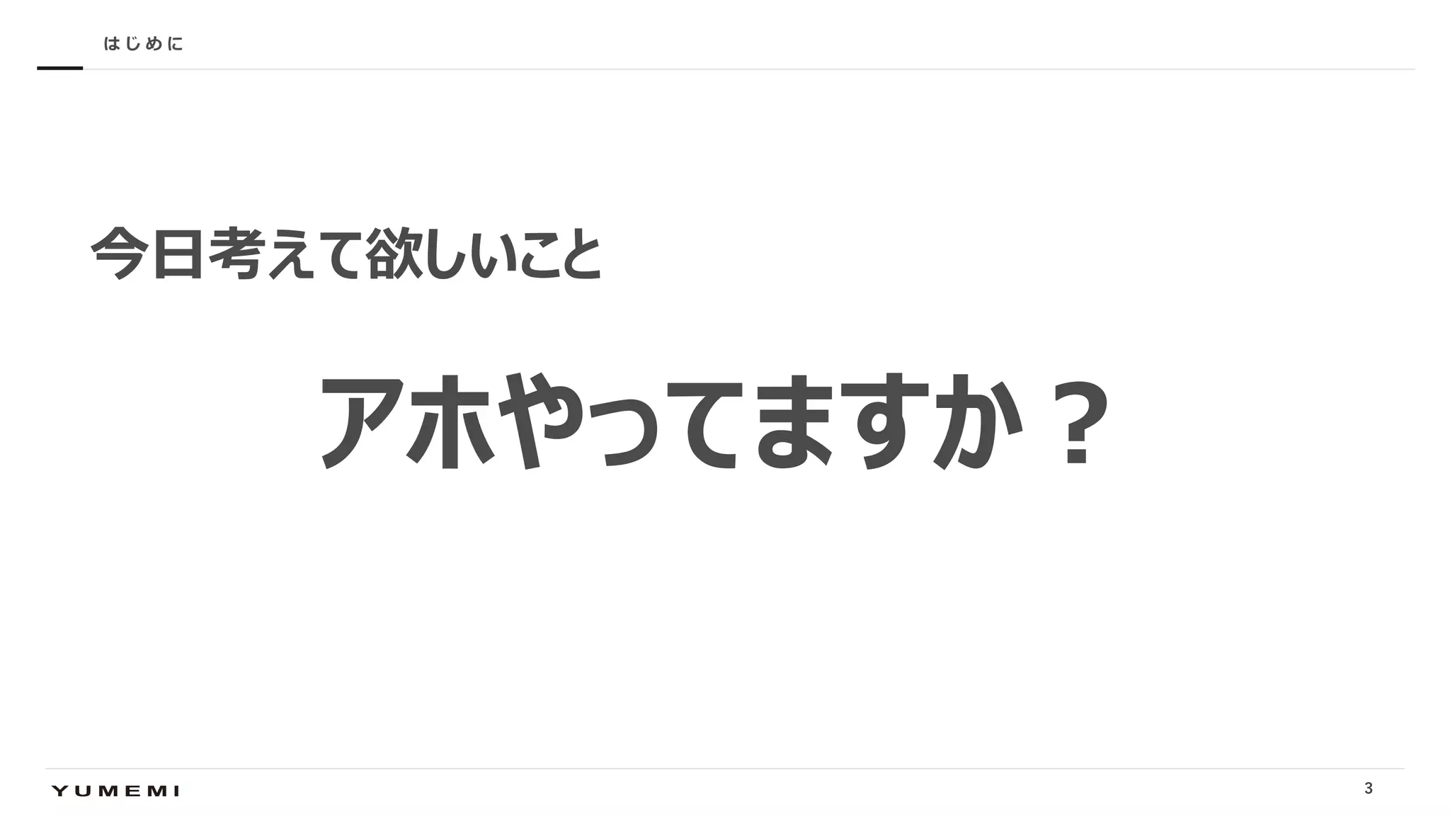 Confidential
今⽇考えて欲しいこと
アホやってますか︖
は じ め に
3
 