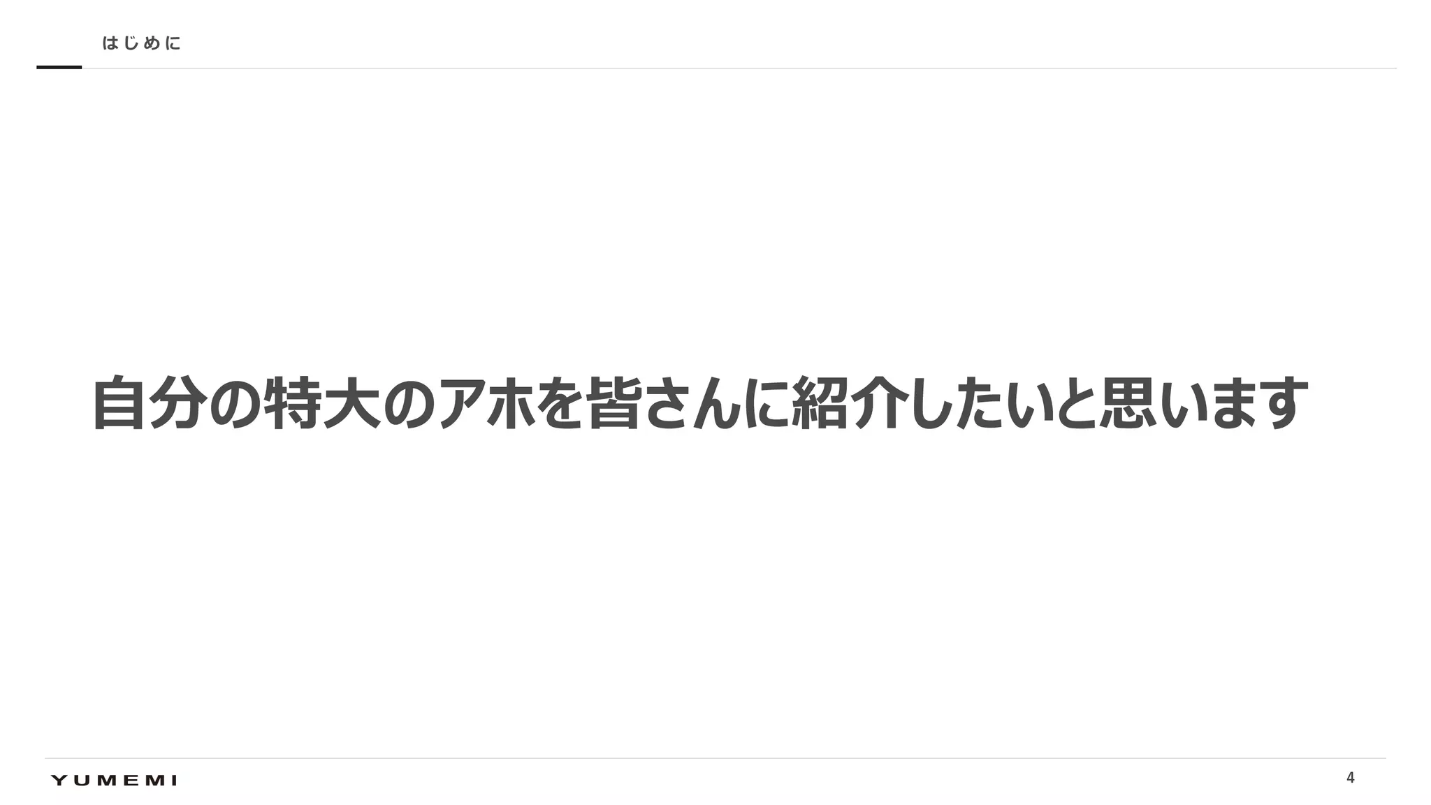 Confidential
⾃分の特⼤のアホを皆さんに紹介したいと思います
は じ め に
4
 