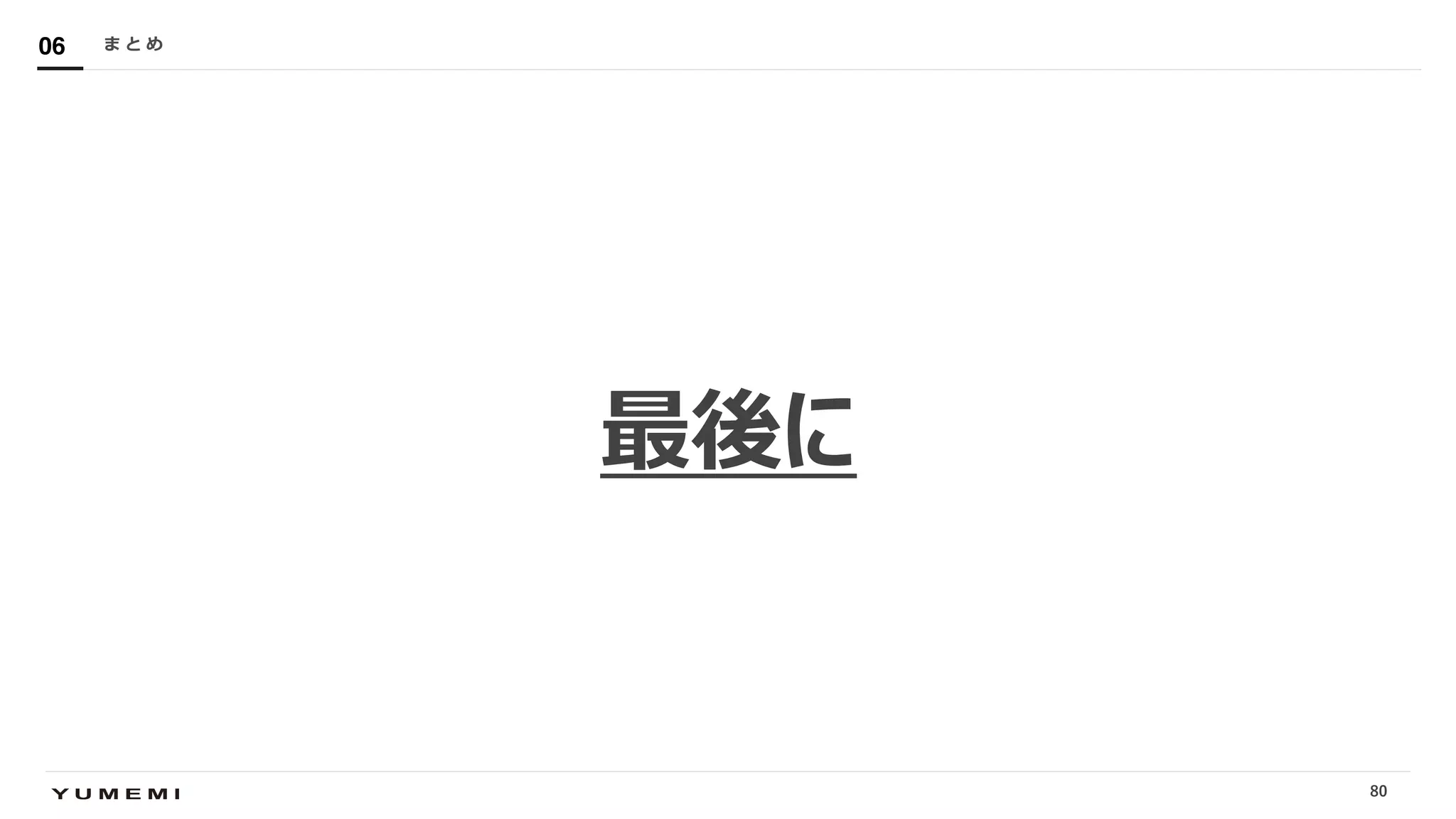 Confidential
最後に
ま と め06
80
 