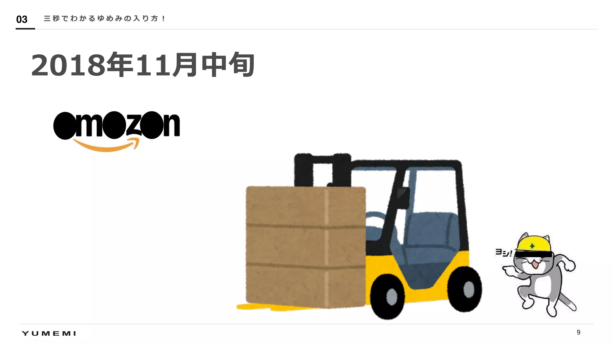 Confidential三 秒 で わ か る ゆ め み の ⼊ り ⽅ ︕03
2018年11⽉中旬
9
 