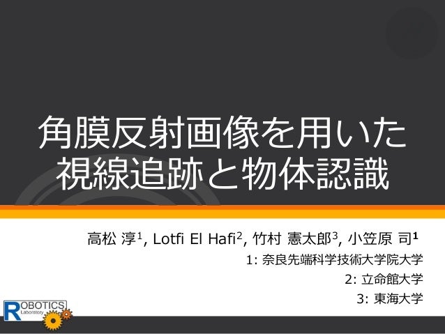 角膜反射画像を用いた視線追跡と物体認識