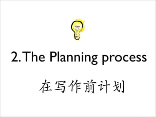 2. The Planning process

    在写作前计划
 