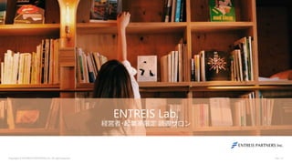 Ver.1.0Copyright © ENTREIS PARTNERS Inc. All right reserved.
ENTREIS Lab.
経営者･起業家限定 読書サロン
 