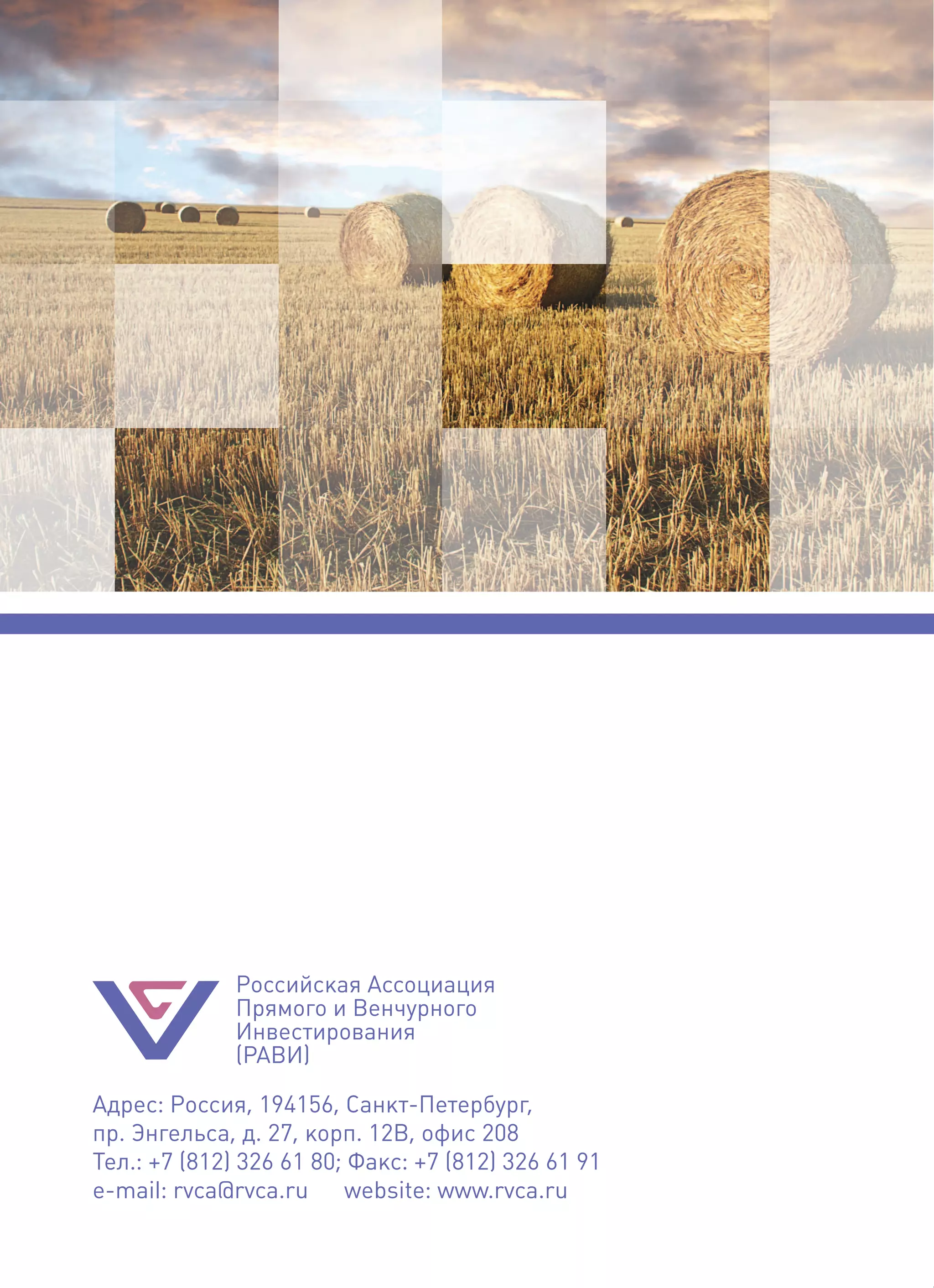 Российская Ассоциация
              Прямого и Венчурного
              Инвестирования
              (РАВИ)

Адрес: Россия, 194156, СанктПетербург,
пр. Энгельса, д. 27, корп. 12В, офис 208
Тел.: +7 (812) 326 61 80; Факс: +7 (812) 326 61 91
email: rvca@rvca.ru website: www.rvca.ru
 