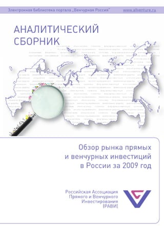 Upload lib files_rvca_yearbook_2010_russian_pe_and_vc_market_review_2009_rus
