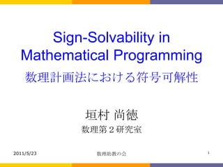 1 Sign-Solvability inMathematical Programming数理計画法における符号可解性 垣村 尚徳 数理第２研究室 2011/5/23 数理助教の会 