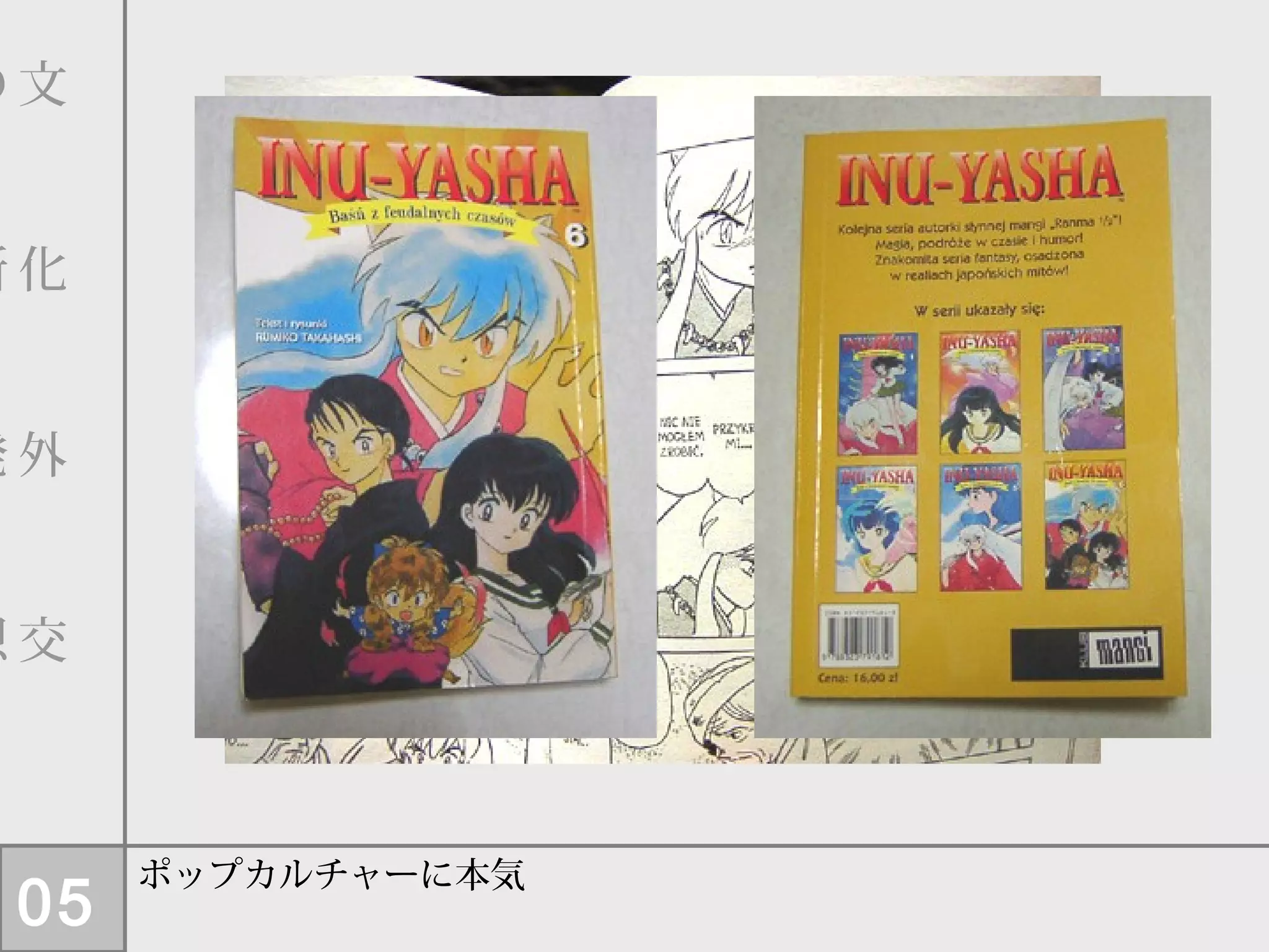 05
文
　
化
　
外
　
交
　
の
　
新
　
発
　
想
ポップカルチャーに本気
 