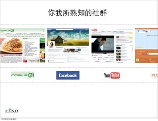 你我所熟知的社群




12年8月1日星期三
 