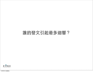 誰的發文引起最多迴響？




12年8月1日星期三
 