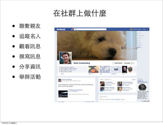 在社群上做什麼
      •      聯繫親友

      •      追蹤名人

      •      觀看訊息

      •      撰寫訊息

      •      分享資訊

      •      舉辦活動




12年8月1日星期三
 