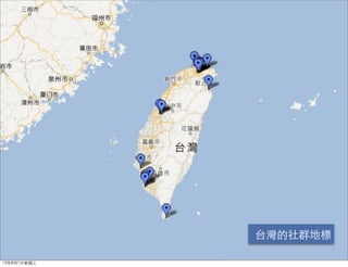 台灣的社群地標

12年8月1日星期三
 