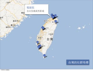 電影院
             台北信義威秀影城




                        台灣的社群地標

12年8月1日星期三
 