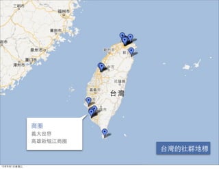 商圈
             義大世界
             高雄新堀江商圈
                       台灣的社群地標

12年8月1日星期三
 