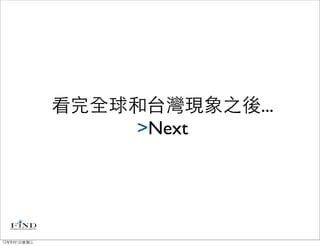 看完全球和台灣現象之後...
                 >Next




12年8月1日星期三
 