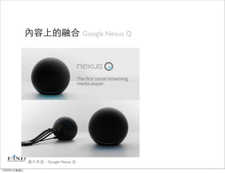 內容上的融合 Google Nexus Q




             圖片來源：Google Nexus Q

12年8月1日星期三
 