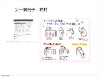 另⼀一個例子：貓村




     圖片來源:ねこむらおたこ, nicoshop.nicovideo.jp




12年8月1日星期三
 