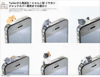 圖片來源:nicoshop.nicovideo.jp
12年8月1日星期三
 